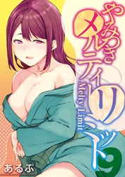 やみつきメルティ―リミット(9)