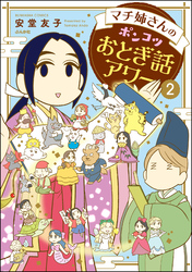 マチ姉さんのポンコツおとぎ話アワー　（2）