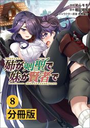 姉が剣聖で妹が賢者で【分冊版】（ポルカコミックス）８