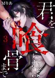 君を喰らわば骨まで 3