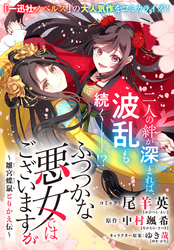 ふつつかな悪女ではございますが　～雛宮蝶鼠とりかえ伝～　連載版: 46
