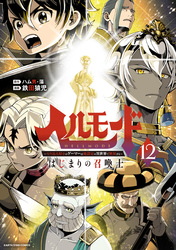 ヘルモード　～やり込み好きのゲーマーは廃設定の異世界で無双する～はじまりの召喚士１２【電子書店共通特典イラスト付】