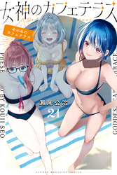 女神のカフェテラス（２１）
