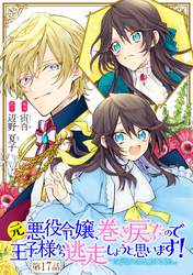 元悪役令嬢、巻き戻ったので王子様から逃走しようと思います！ 第17話【単話版】