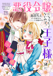 悪役令嬢になりたくないので、王子様と一緒に完璧令嬢を目指します！【単話売】(17)