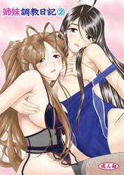 姉妹調教日記（２）