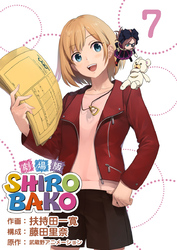 劇場版ＳＨＩＲＯＢＡＫＯ 7巻