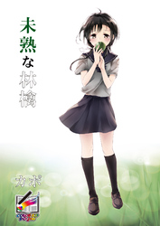 未熟な林檎【フルカラー版】