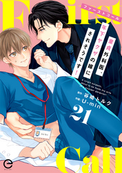 ファーストコール ～童貞外科医、年下ヤクザの嫁にされそうです！～ 21