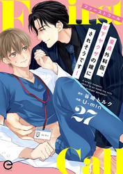 ファーストコール ～童貞外科医、年下ヤクザの嫁にされそうです！～ 27