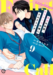 ファーストコール ～童貞外科医、年下ヤクザの嫁にされそうです！～ 9