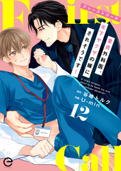 ファーストコール ～童貞外科医、年下ヤクザの嫁にされそうです！～ 12