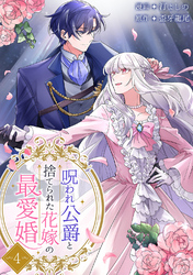呪われ公爵と捨てられた花嫁の最愛婚【電子単行本版】４