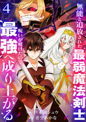 無能と追放された最弱魔法剣士、呪いが解けたので最強へ成り上がる【電子単行本版】４