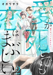 愛が死んでも恋はまぶしい(2)