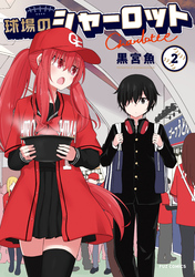 球場のシャーロット　２巻