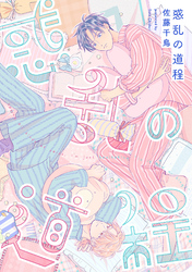 惑乱の道程(4)