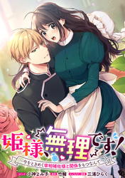 姫様、無理です！～今をときめく宰相補佐様と関係をもつなんて～　連載版: 30