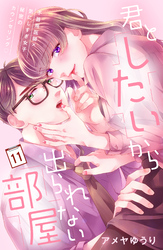 君としたいから出られない部屋［ｃｏｍｉｃ　ｔｉｎｔ］分冊版（１１）