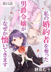 私の婚約者を奪った男爵令嬢がなぜか懐いてきます 後日談【読切版】