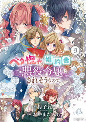ベタ惚れの婚約者が悪役令嬢にされそうなので。 9巻