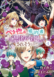 ベタ惚れの婚約者が悪役令嬢にされそうなので。 4巻