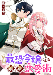 騎士国最恐令嬢による剣と拳と恋愛術　【連載版】: 5