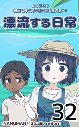 君と僕の、漂流する日常32