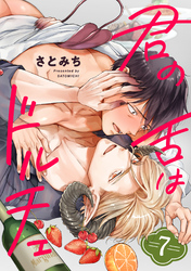 君の舌はドルチェ 分冊版 7