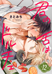 君の舌はドルチェ 分冊版 12