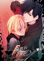 秘密のダンジョン