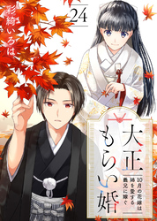 大正もらい婚～10月の花嫁は姉を愛する義兄に嫁ぐ～（24）