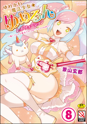 ゆめかわ魔法少女☆ゆめるんレボリューション ～強くてえっちな魔法少女は甘いミルクがお好き～（分冊版）【月庭の聖女】