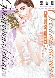 オレ様社長の極上な溺愛【単行本版】IV