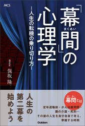 「幕間」の心理学 ―人生の転機の乗り切り方―