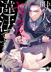 獣人とのセックスは違法です！（2）