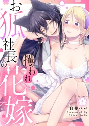 お狐社長の攫われ花嫁 Episode.5《カノンミア》