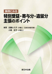 事例にみる 特別受益・寄与分・遺留分 主張のポイント