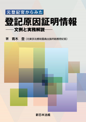 元登記官からみた 登記原因証明情報-文例と実務解説-