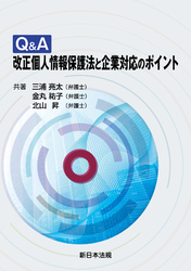 Q&A 改正個人情報保護法と企業対応のポイント