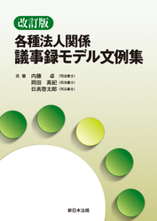 〔改訂版〕各種法人関係 議事録モデル文例集