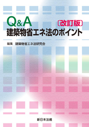 〔改訂版〕Q&A 建築物省エネ法のポイント