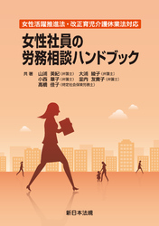 女性活躍推進法・改正育児介護休業法対応 女性社員の労務相談ハンドブック