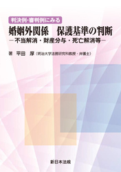 判決例・審判例にみる 婚姻外関係 保護基準の判断-不当解消・財産分与・死亡解消等-