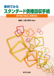 事例でみる スタンダード債権回収手続-専門家の視点と実務対応-