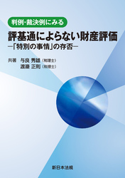 判例・裁決例にみる 評基通によらない財産評価-「特別の事情」の存否-