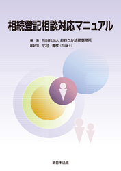 相続登記相談対応マニュアル