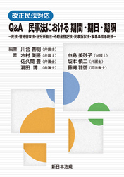 改正民法対応 Q&A 民事法における 期間・期日・期限-民法・借地借家法・区分所有法・不動産登記法・民事訴訟法・家事事件手続法-