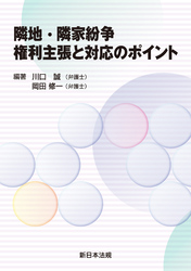 隣地・隣家紛争 権利主張と対応のポイント