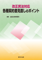 改正民法対応 各種契約書見直しのポイント